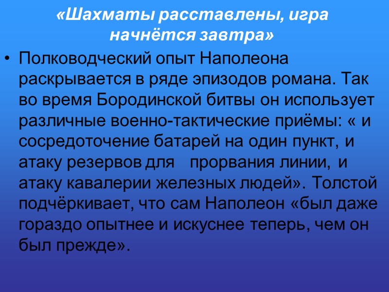 «Шахматы расставлены, игра начнётся завтра» Полководческий опыт Наполеона раскрывается в ряде эпизодов романа. Так